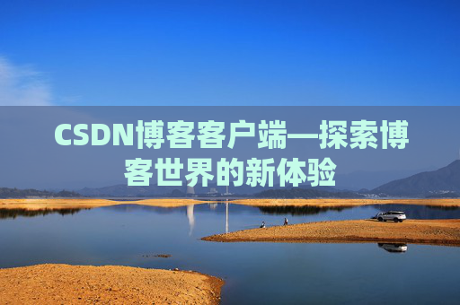 CSDN博客客户端—探索博客世界的新体验