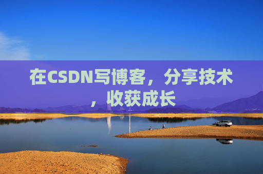 在CSDN写博客，分享技术，收获成长